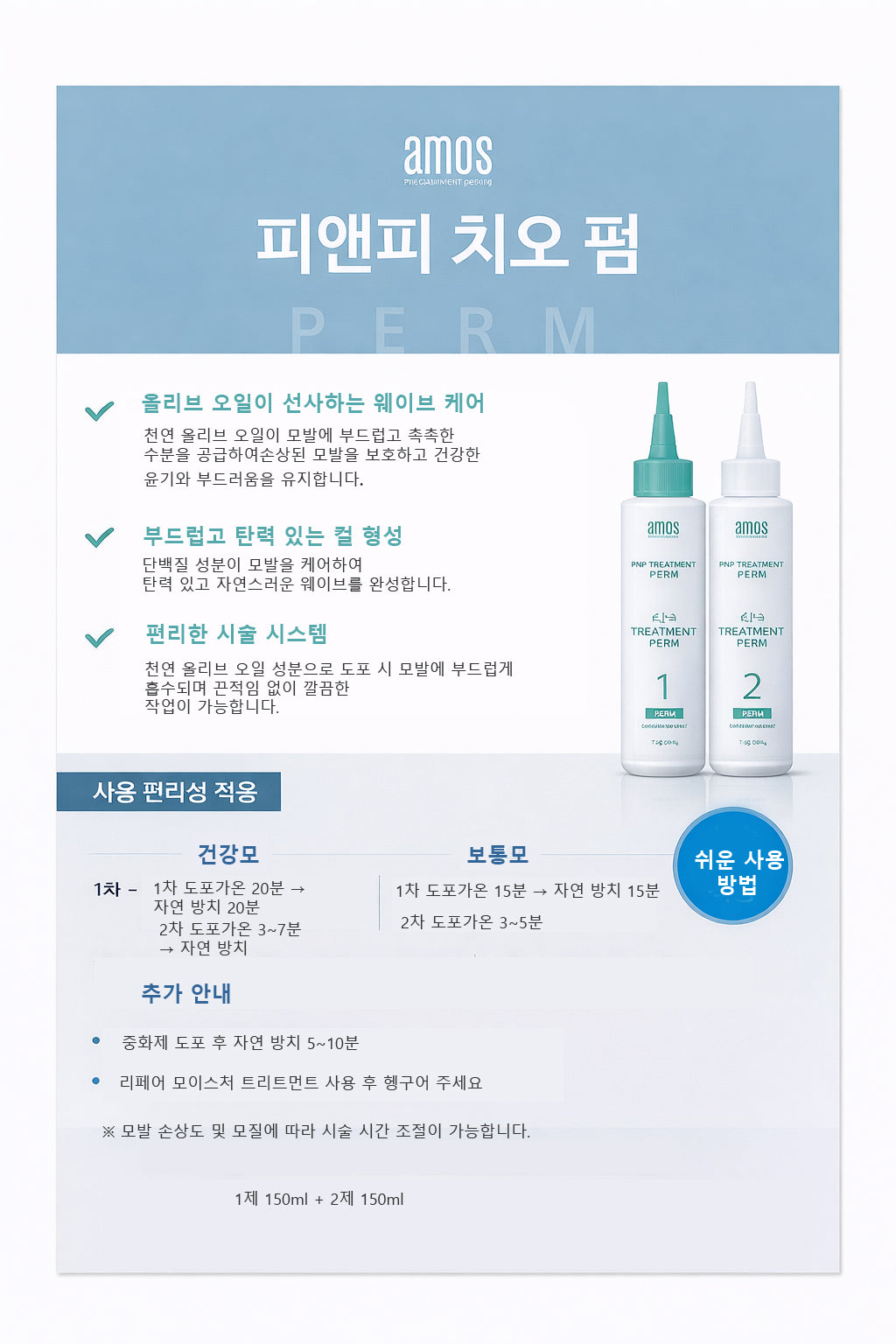 AMOS P&P THIO PERM - 5.07oz/150ml