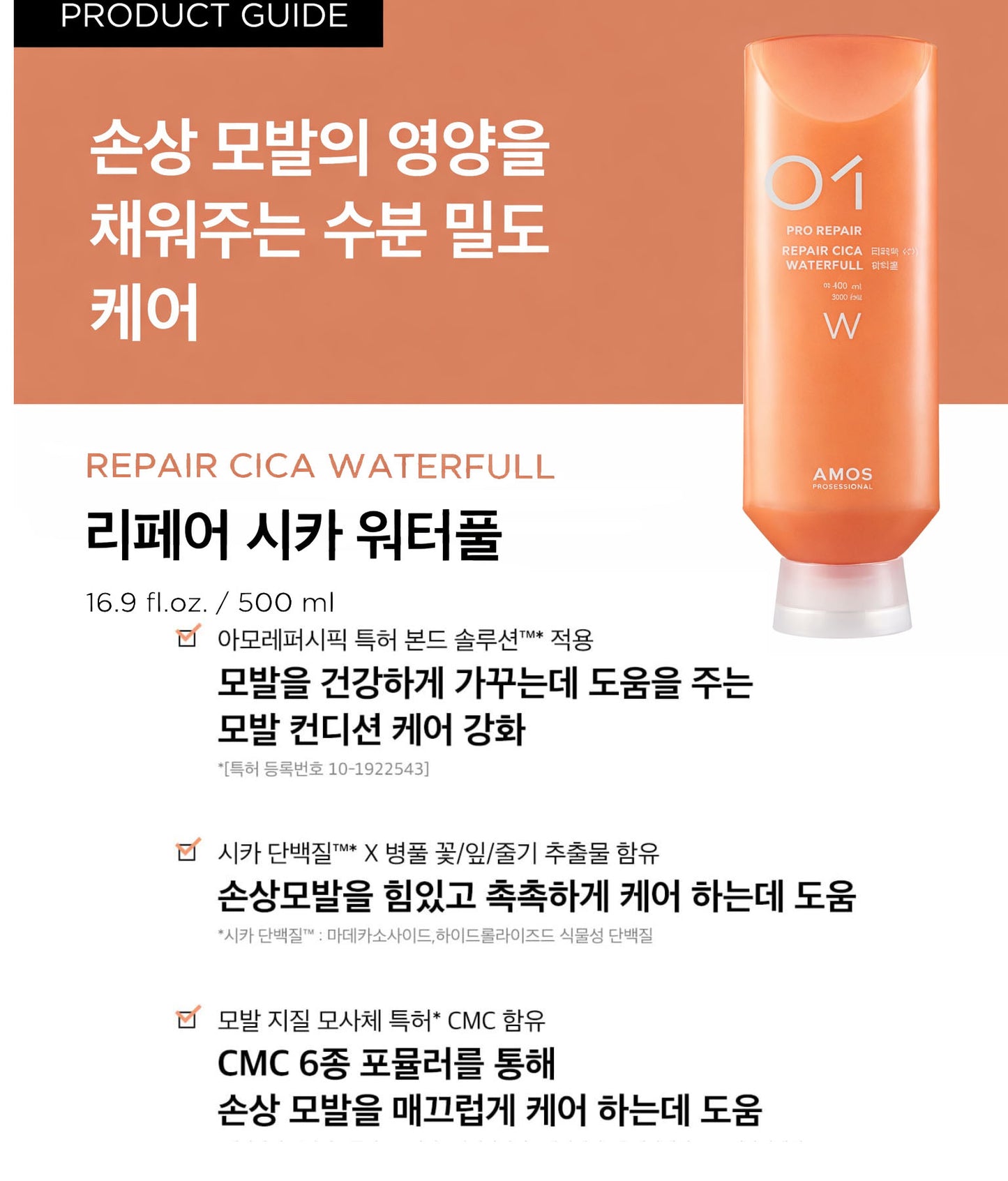 AMOS REPAIR CICA WATERFUL(23) 500ml